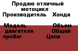 Продаю отличный мотоцикл  › Производитель ­ Хонда › Модель ­ cb400sf › Объем двигателя ­ 400 › Общий пробег ­ 23 000 › Цена ­ 127 000 - Курганская обл., Курган г. Авто » Мото   . Курганская обл.